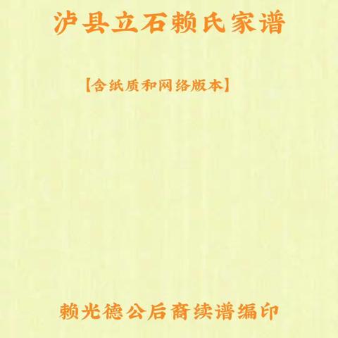 2023【泸县立石赖氏家谱】续谱说明