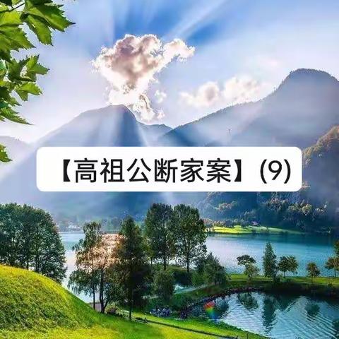 【高祖公断家案】(9)