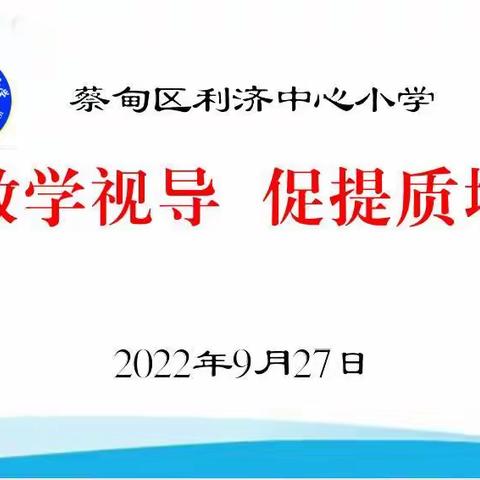 迎教学视导  促提质增效——利济中心小学迎接区教研室教学视导