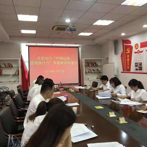 丹阳支行召开“严明纪律 提高执行力”专题教育布置会