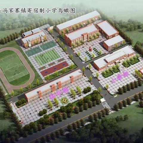 冯家寨中心小学