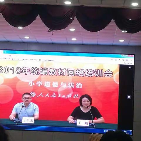 记2018年统编教材道德与法治网络培训会