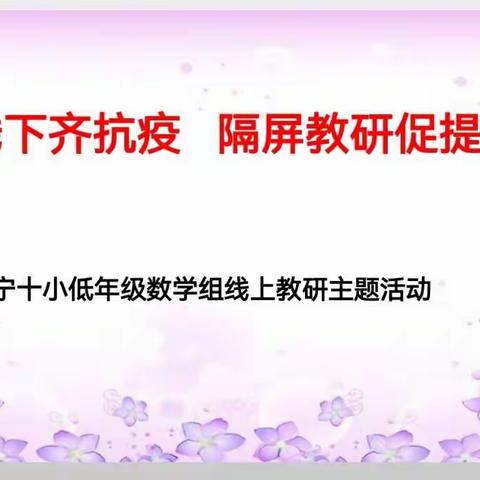 【中宁十小】线上共教研，蓄势待花开——低年级数学组网络教研进行时