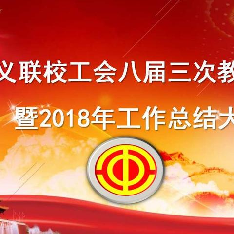 八义联校工会八届三次教代会暨2018年工作总结大会