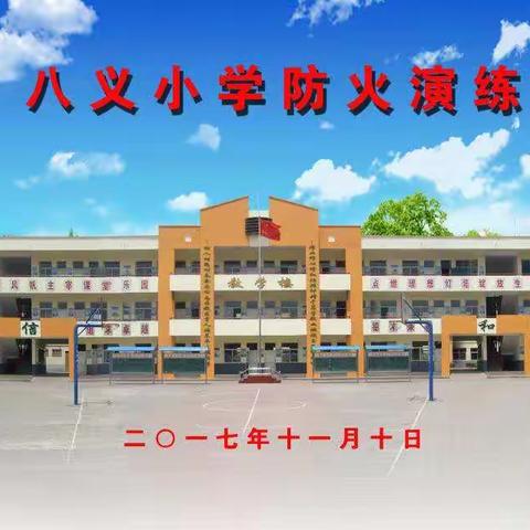  八义小学防火演练