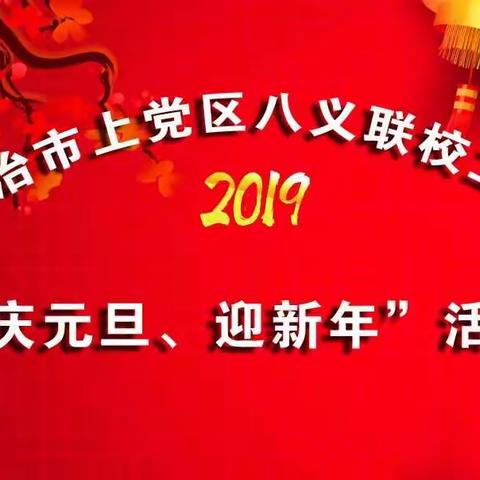 长治市上党区八义联校工会 “庆元旦、迎新年”活动