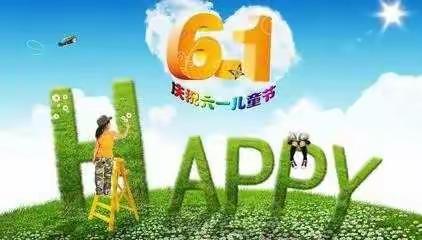 上党区八义联校八义小学庆“六一”系列活动