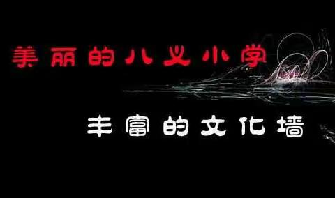 美丽的八义小学