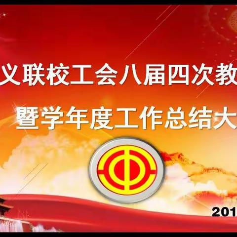 八义联校工会八届四次教代会暨学年度工作总结大会