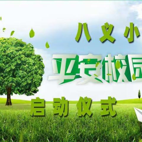 八义小学“平安校园行”启动仪式