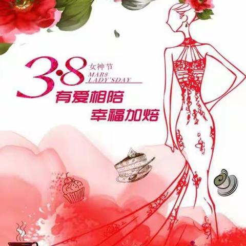 八义联校2019年三八节活动