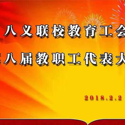八义联校教育工会第八届教职工代表大会