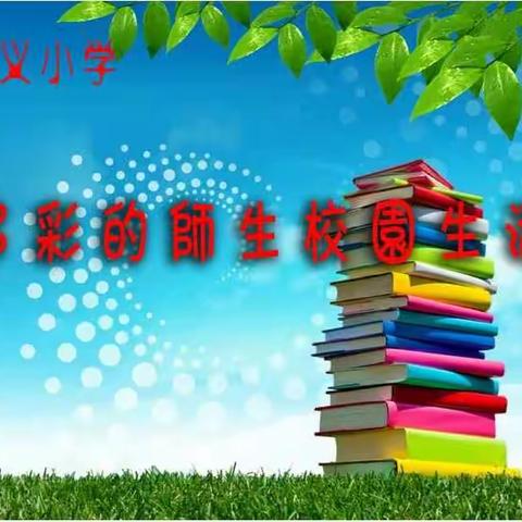 八义小学多彩的师生校园生活