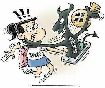 开学季多留意，转账信息要警惕