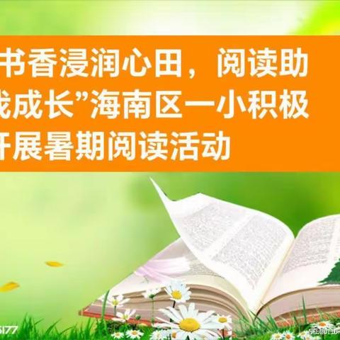 “书香浸润心田 阅读助我成长”海南区一小积极开展暑期阅读活动