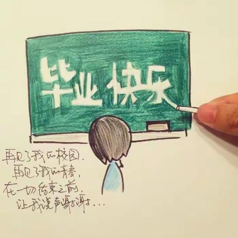 我们毕业啦！——曹县青菏办第一实验小学六年级毕业联欢