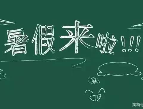 2021年暑假通知，曹县青菏办第一实验小学暑假通知