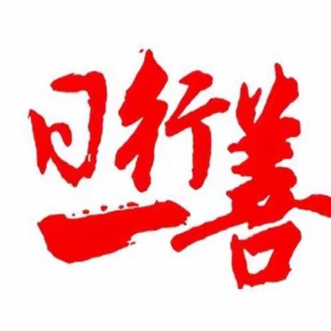 日行一善   立德志远，青菏办第一实验小学德育教育从不松懈