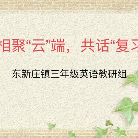 【相聚“云”端，共话“复习”】东新庄镇三年级英语教研组教研活动