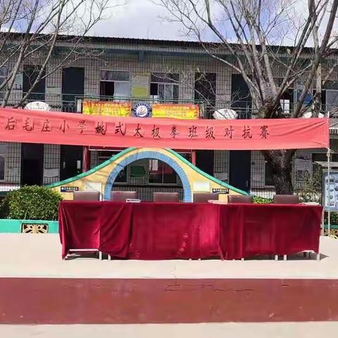 "意气形神自悠然，魅力太极，传承经典"后毛庄小学"姚氏太极拳"班级对抗赛记实