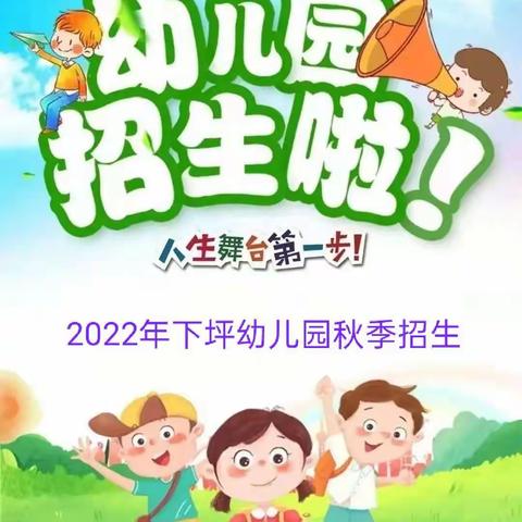 下坪民族中心学校附属幼儿园          2022年秋季招生简章