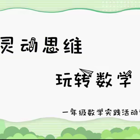 “疫”起玩数学，“数”你最精彩——北垣小学新雅校区一年级开展数学线上综合实践活动