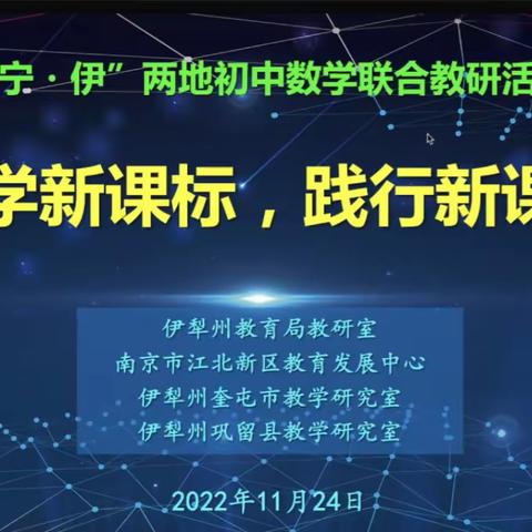 相遇云端 教研同行——记奎屯市第二中学数学教研组参加伊犁州教研活动