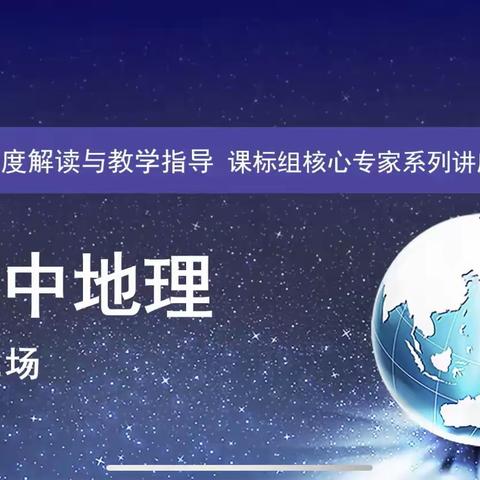 解读新课标 把握新航向——地理组参加新课标深度解读与教学能力提升全员培训项目纪实