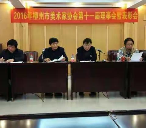 2016年柳州市美术家协会第十一届理事会塈表彰大会召开