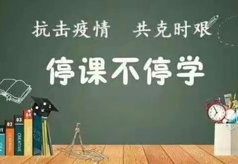 三尺讲台育桃李，一支粉笔写春秋——线上学习总结篇———白岭镇邓家咀小学