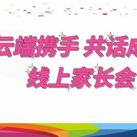 【新优质成长校：远东二小分校】“云端携手，共话成长”——线上家长会