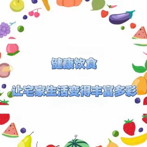 居家“食”光        尽“膳”尽美～润安幼儿园居家饮食推荐