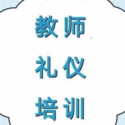 内修涵养之心，外展礼仪之美——朝阳南门分园教师礼仪培训