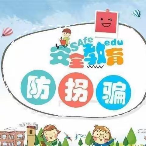 “防拐防骗，为爱护航”——朝阳南门分园 暑假安全教育