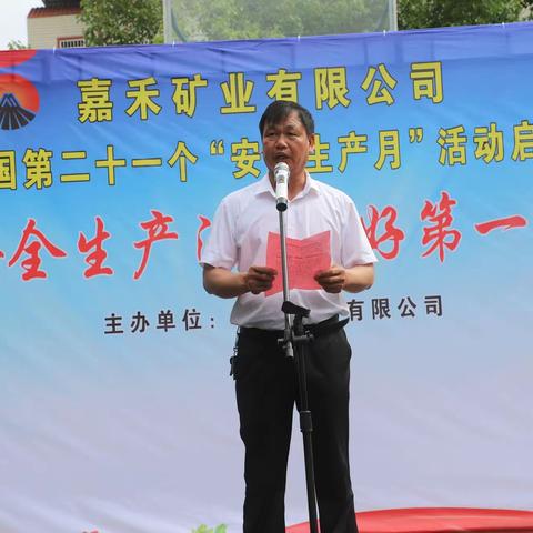 遵守安全生产法，当好第一责任人 ——嘉禾矿业公司隆重开展第21个“安全生产月”活动