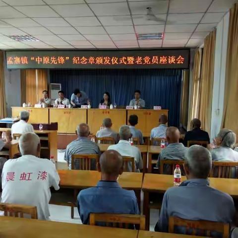 孟寨镇组织召开“中原先锋”纪念章颁发仪式暨老党员座谈会