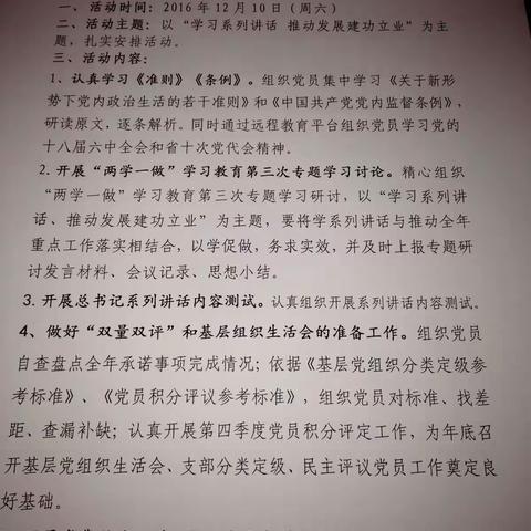 12月10日，孟寨镇各行政村党支部认真组织开展“学习系列讲话 推动发展建功立业”主题党日活动