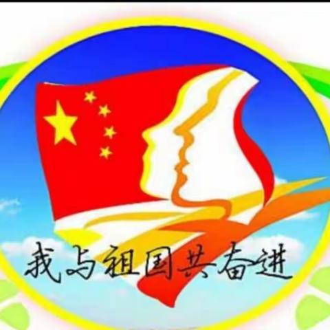 我与祖国共奋进