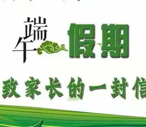 太白九年制学校端午节假期安全致家长的一封信