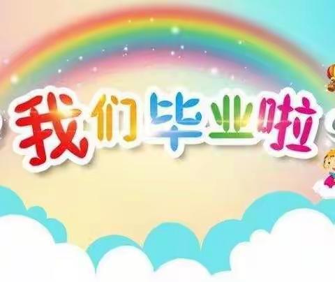 童心同行 筑梦前行——记应城市黄滩镇中心幼儿园2022届大班毕业典礼