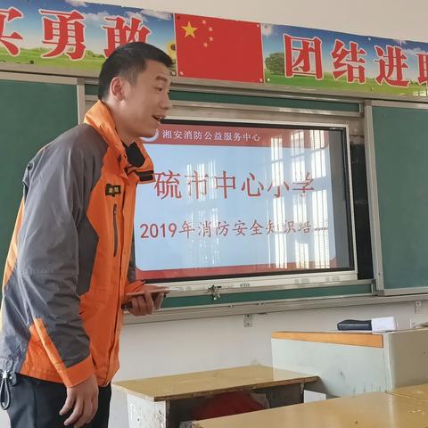 2019年秋季硫市中心小学消防安全知识培训