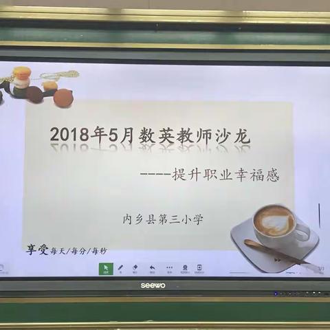 回忆过去，展望未来，守望幸福——2018年5月23日内乡三小数英沙龙