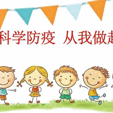 疫情防控 健康守护 —— 渭源县第三幼儿园小三班疫情防控宣传