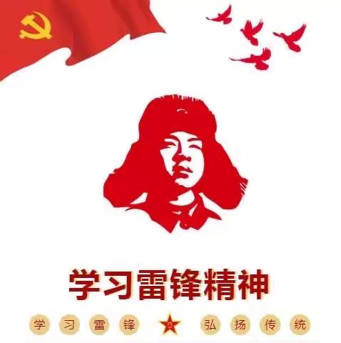 红领巾儿心向党 学习雷锋树新风