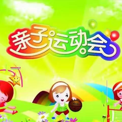 工交第一幼儿园中一班亲子运动会