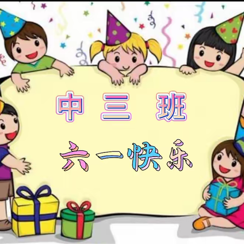 🎊别样六一★同样幸福🎊工交第一幼儿园中三班🌻六一活动回顾🌻