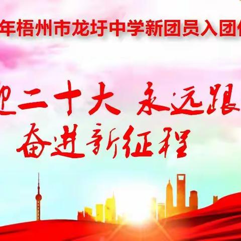 喜迎二十大 永远跟党走 奋进新征程——2022年梧州市龙圩中学新团员入团仪式