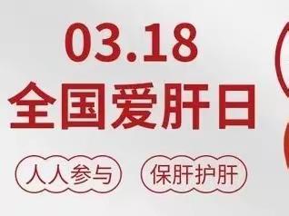 【2+3健康服务包】开展2023年3月18日第23个“全国爱肝日”宣传活动