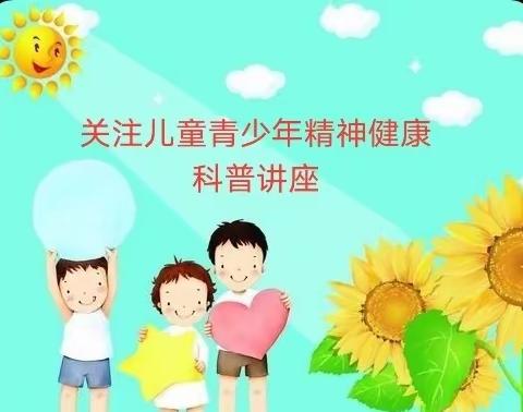 【2+3健康服务包】，﻿“关注儿童青少年精神健康”科普讲座活动