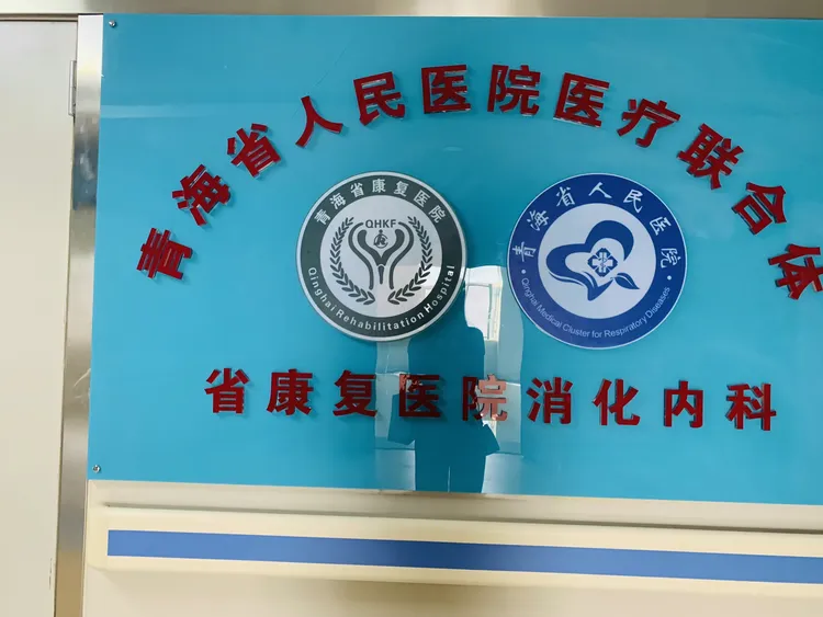 青海省康复医院加微信咨询挂号